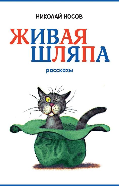 Книга «Живая шляпа – Николай Носов»