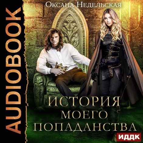 Аудиокнига «История моего попаданства – Оксана Недельская»