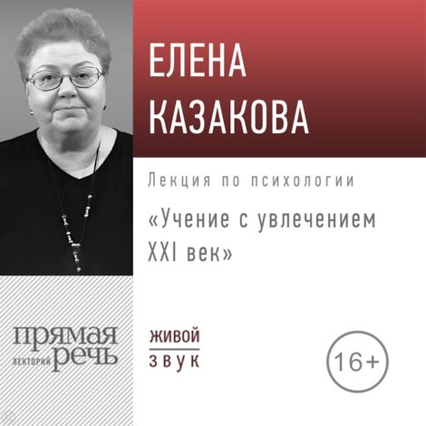 Аудиокнига «Учение с увлечением: ХХI век – Елена Казакова»