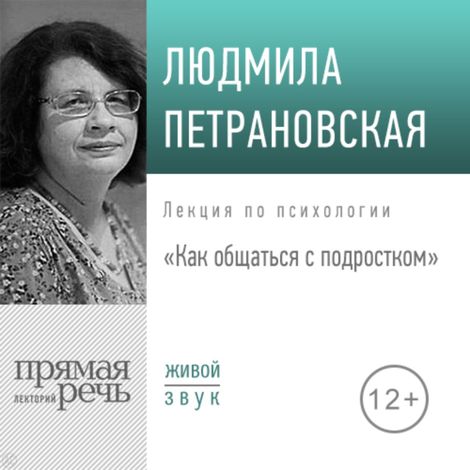 Аудиокнига «Как общаться с подростком – Людмила Петрановская»