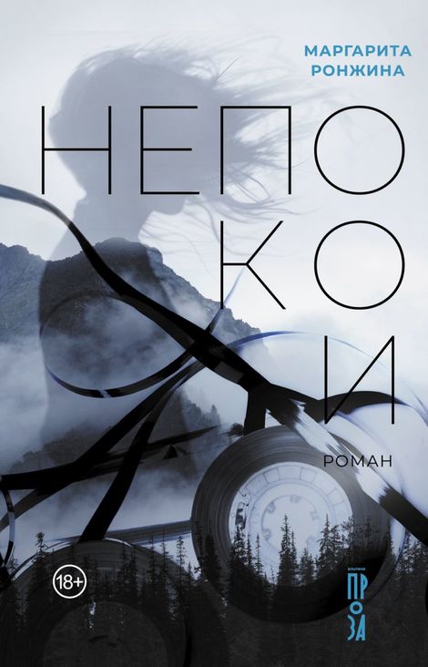 Книга «Непокои – Маргарита Ронжина»