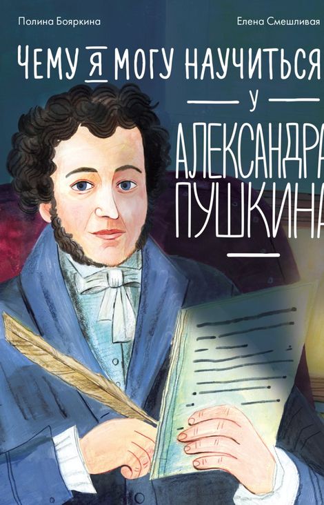 Книга «Чему я могу научиться у Александра Пушкина – Елена Смешливая, Полина Бояркина»