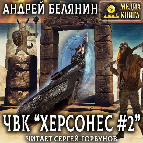 Аудиокнига «ЧВК «Херсонес» - 2 – Андрей Белянин»