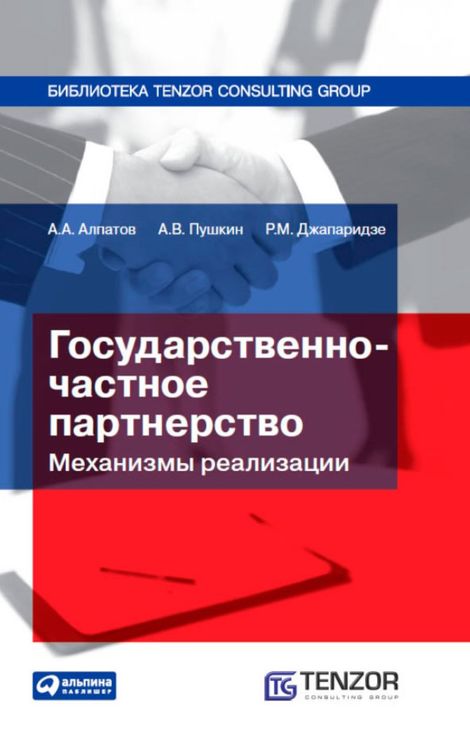 Книга «Государственно-частное партнерство. Механизмы реализации – А. Пушкин, А. Алпатов, Р. Джапаридзе»