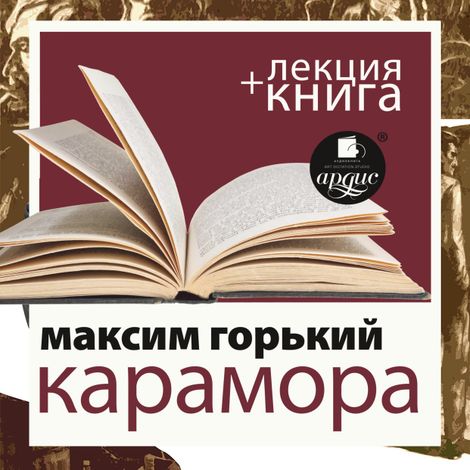 Аудиокнига «Карамора, Рассказ о необыкновенном + лекция – Максим Горький»
