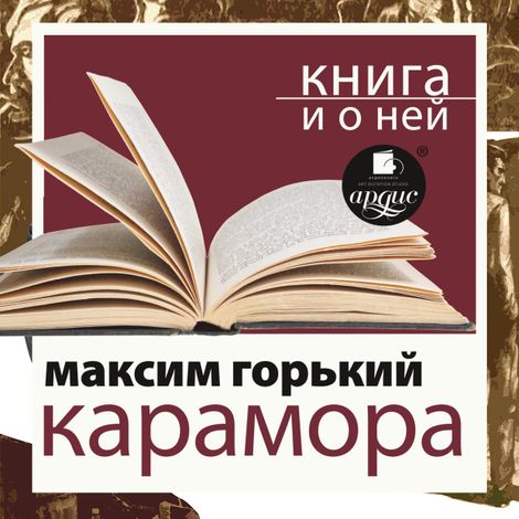 Аудиокнига «Карамора, Рассказ о необыкновенном + Книга и о ней – Максим Горький»