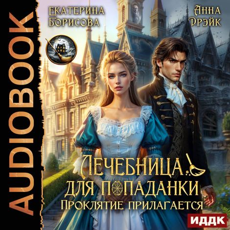 Аудиокнига «Лечебница для попаданки. Проклятие прилагается – Екатерина Борисова, Анна Дрэйк»
