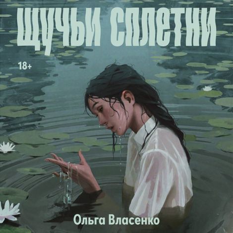 Аудиокнига «Щучьи сплетни – Ольга Власенко»