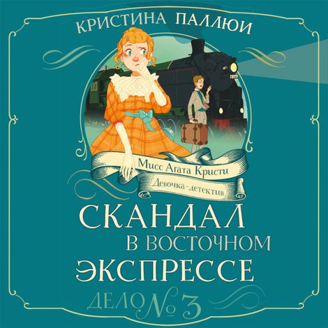 Аудиокнига «Скандал в «Восточном экспрессе». Дело №3 – Кристина Паллюи»