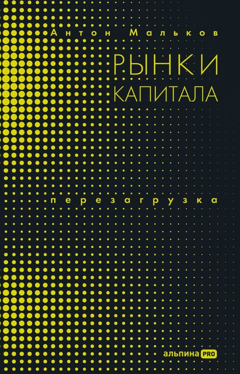 Книга «Рынки капитала. Перезагрузка – Антон Мальков»