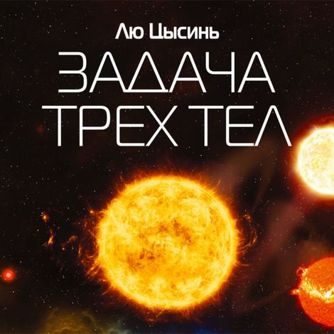 Аудиокнига «Задача трех тел – Лю Цысинь»