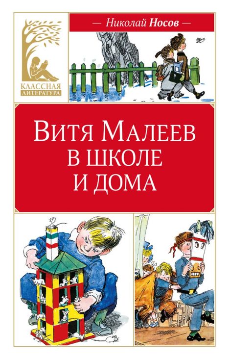 Книга «Витя Малеев в школе и дома – Николай Носов»