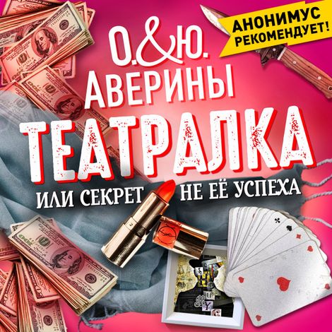 Аудиокнига «Театралка, или секрет не ее успеха – Юлия Аверина, Ольга Аверина»