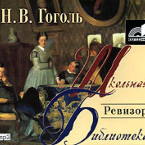 Аудиокнига «Ревизор – Николай Гоголь»