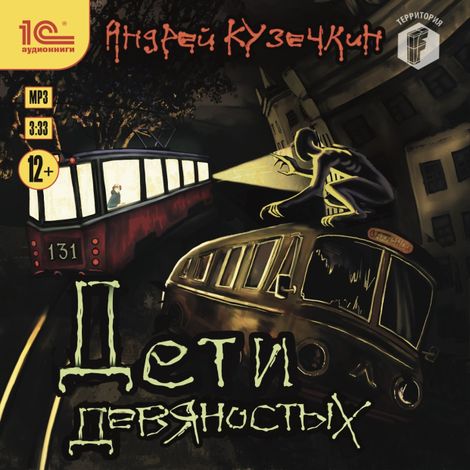 Аудиокнига «Дети девяностых – Андрей Кузечкин»