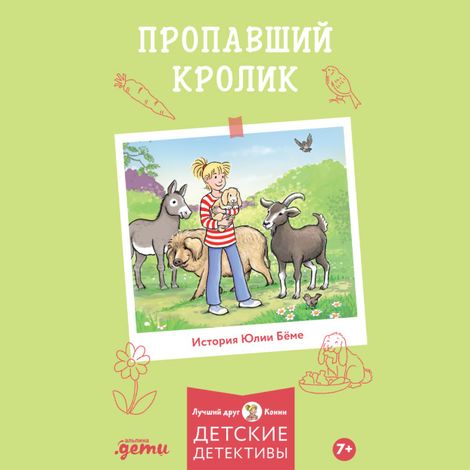 Аудиокнига «Пропавший кролик – Юлия Бёме»