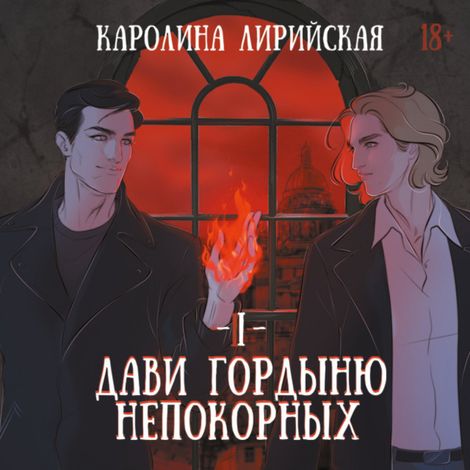 Аудиокнига «Дави гордыню непокорных. Том 1 – Каролина Лирийская»