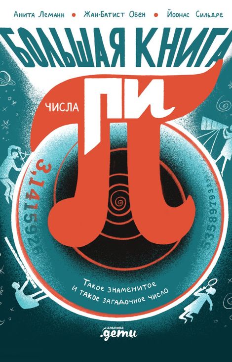 Книга «Большая книга числа пи. Такое знаменитое и такое загадочное число – Анита Леманн, Жан-Батист Обен»