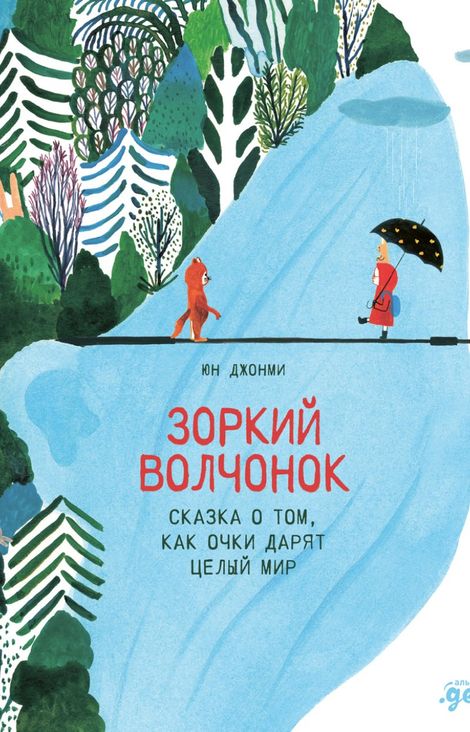 Книга «Зоркий волчонок. Сказка о том, как очки дарят целый мир – Юн Джонми»