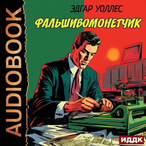 Аудиокнига «Фальшивомонетчик – Эдгар Уоллес»