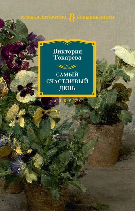 Книга «Самый счастливый день – Виктория Токарева»