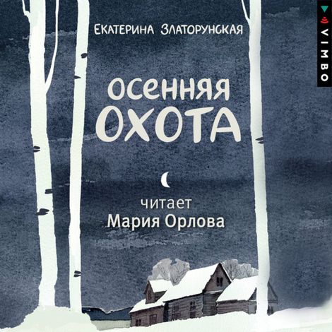 Аудиокнига «Осенняя охота – Екатерина Златорунская»