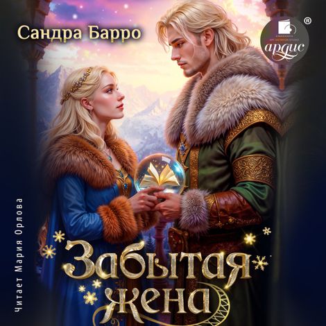 Аудиокнига «Забытая жена – Сандра Барро»