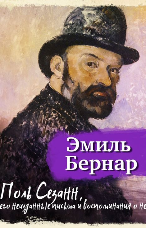 Книга «Поль Сезанн. Его неизданные письма и воспоминания о нем – Эмиль Бернар»