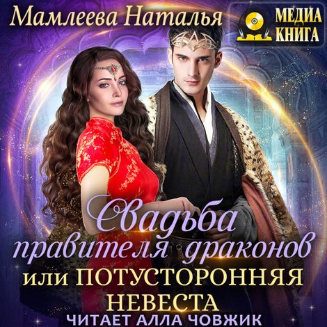 Аудиокнига «Свадьба правителя драконов, или Потусторонняя невеста – Наталья Мамлеева»