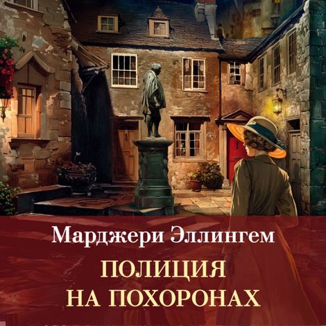 Аудиокнига «Полиция на похоронах – Марджери Эллингем»