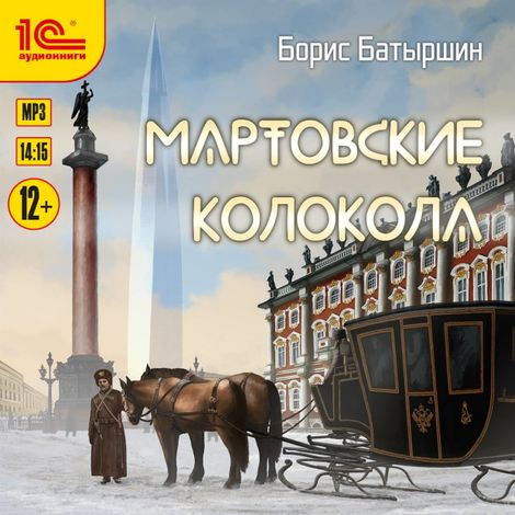 Аудиокнига «Мартовские колокола – Борис Батыршин»