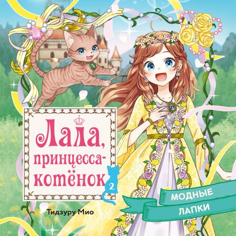Аудиокнига «Модные лапки – Мио Тидзуру»