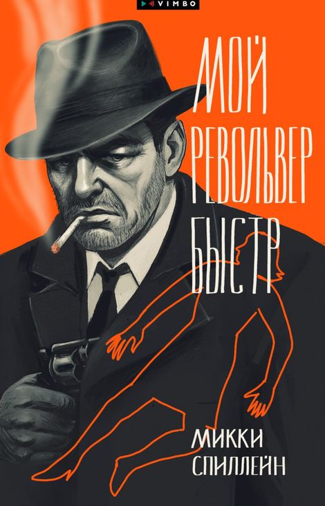 Книга «Мой револьвер быстр – Микки Спиллейн»