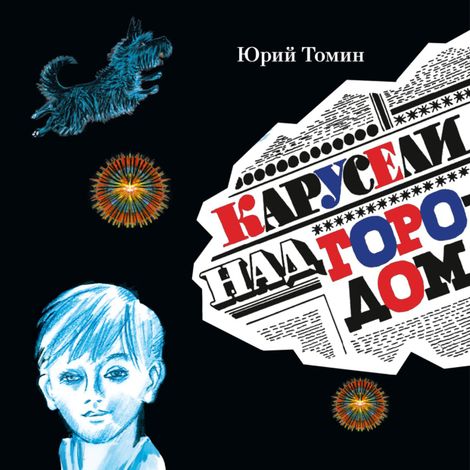 Аудиокнига «Карусели над городом – Юрий Томин»