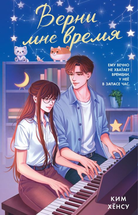 Книга «Верни мне время – Ким Хёнсу»