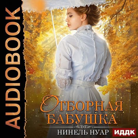 Аудиокнига «Отборная бабушка – Нинель Нуар»