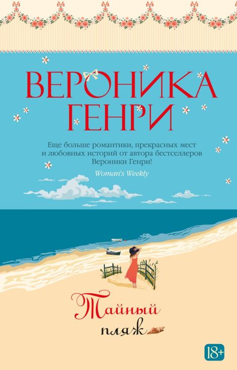 Книга «Тайный пляж – Вероника Генри»