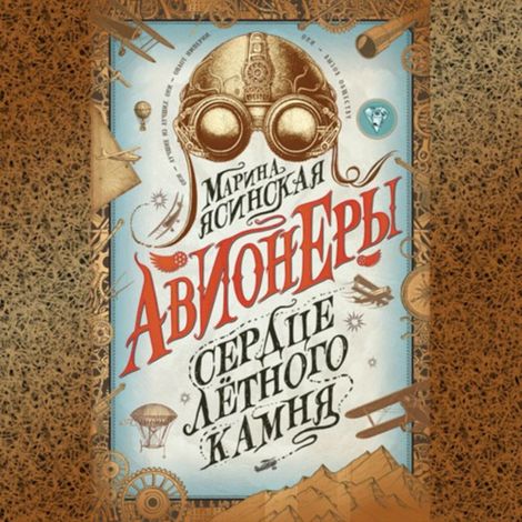 Аудиокнига «Сердце летного камня – Марина Ясинская»
