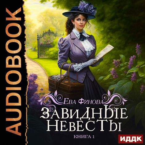 Аудиокнига «Завидные. Книга 1. Завидные невесты – Ева Финова»