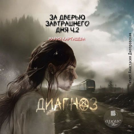 Аудиокнига «За дверью завтрашнего дня. Часть II. Диагноз – Мария Карташева»