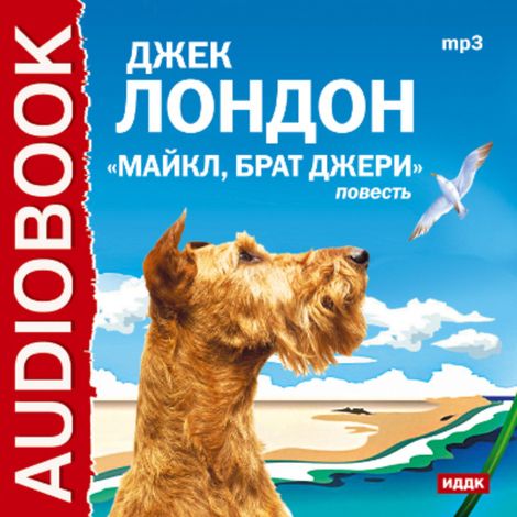 Аудиокнига «Майкл, Брат Джерри – Джек Лондон»