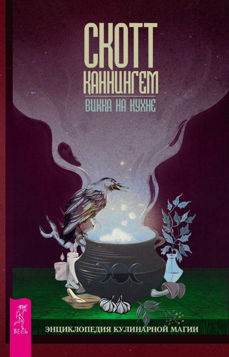 Книга «Викка на кухне. Энциклопедия кулинарной магии – Скотт Каннингем»