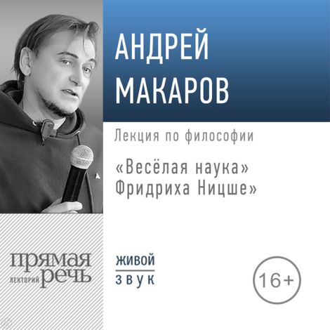 Аудиокнига ««Весёлая наука» Фридриха Ницше – Андрей Макаров»
