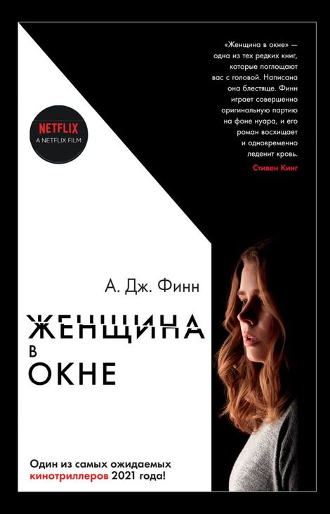 Книга «Женщина в окне – А.Дж. Финн»