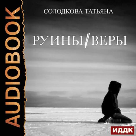 Аудиокнига «Руины веры – Татьяна Солодкова»
