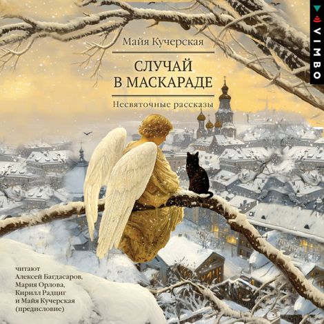 Аудиокнига «Случай в маскараде – Майя Кучерская»