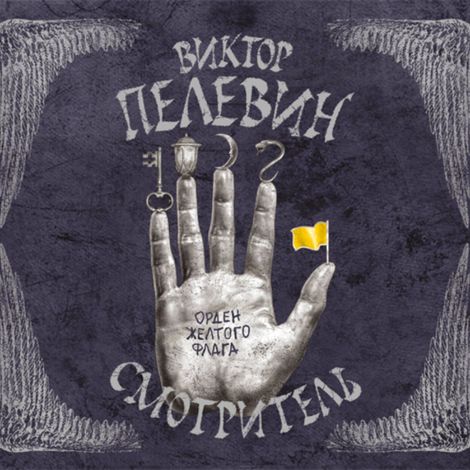 Аудиокнига «Смотритель. Книга 1. Орден желтого флага – Виктор Пелевин»