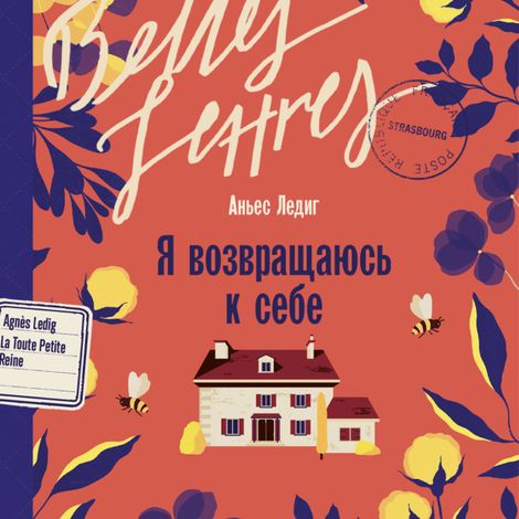 Аудиокнига «Я возвращаюсь к себе – Аньес Ледиг»