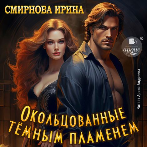 Аудиокнига «Окольцованные тёмным пламенем – Ирина Смирнова»
