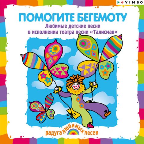 Аудиокнига «Помогите бегемоту. Песни и караоке – Владимир Морозов, Александр Ермолов, Вадим Борисов и другие»